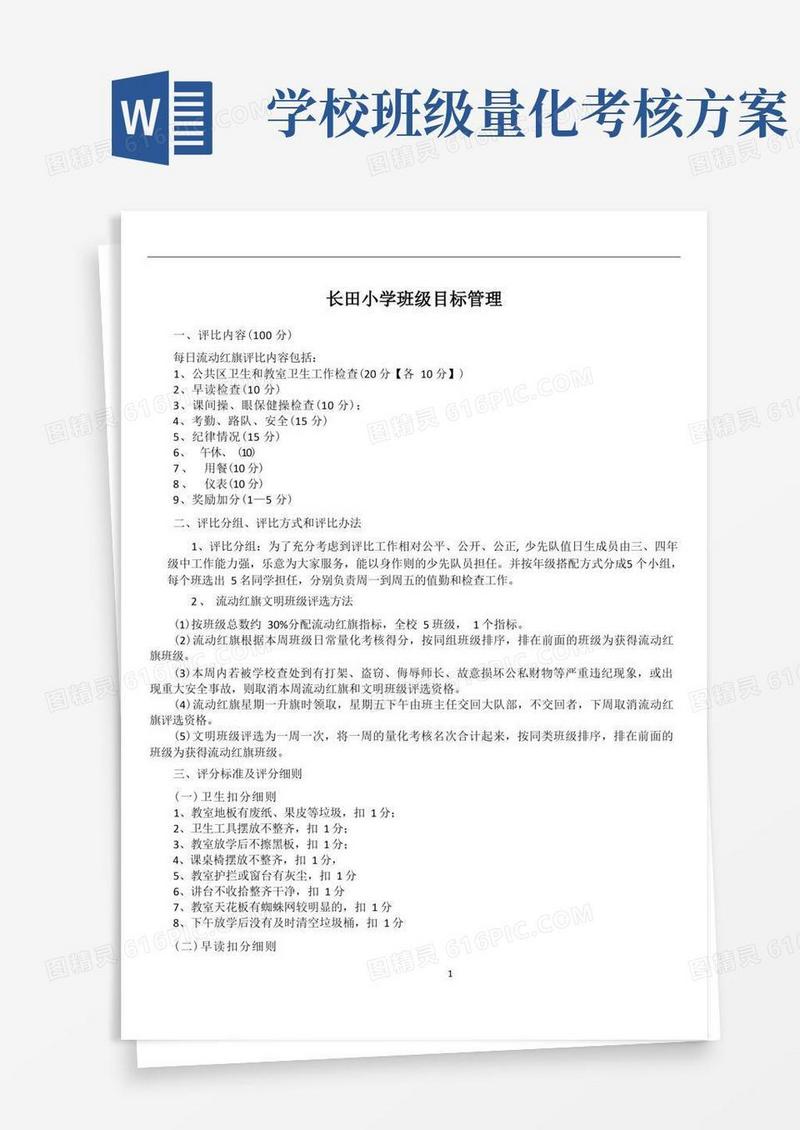 小学班级量化考核评分细则
