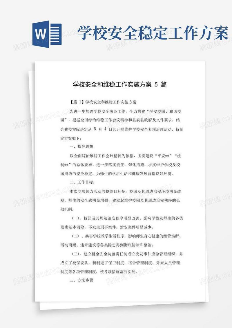 学校安全和维稳工作实施方案