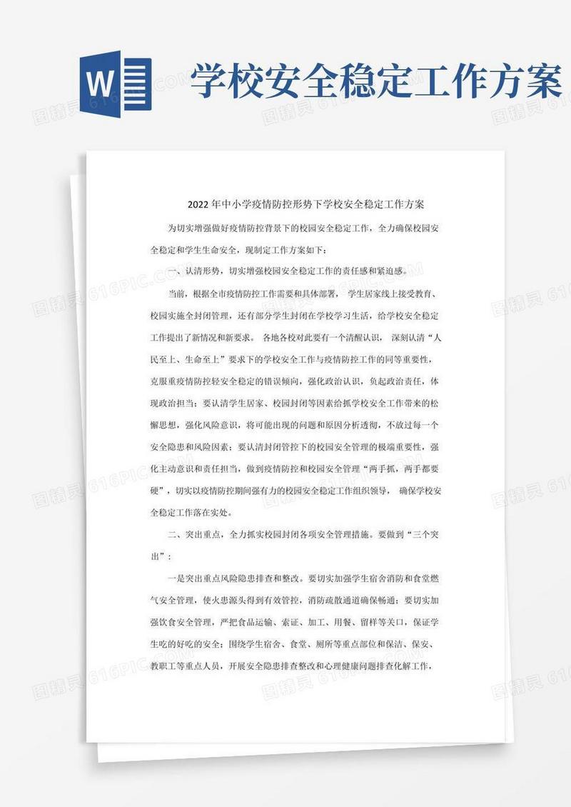 2022年中小学疫情防控形势下学校安全稳定工作方案