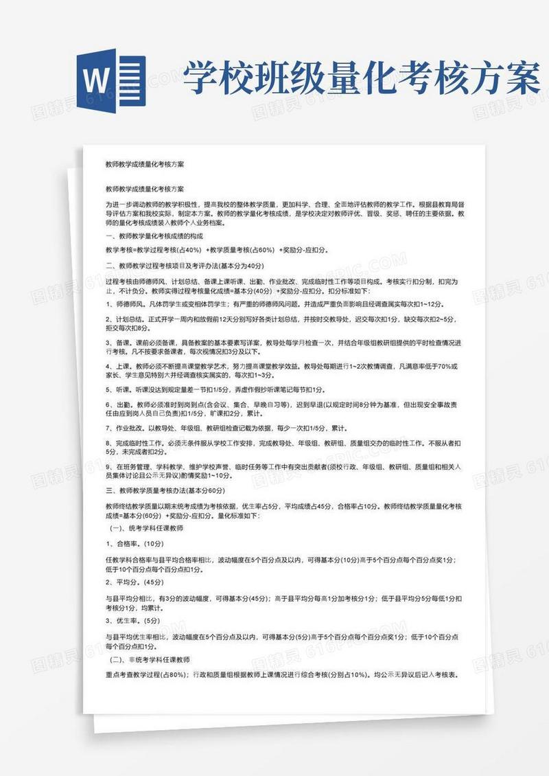 教师教学成绩量化考核方案