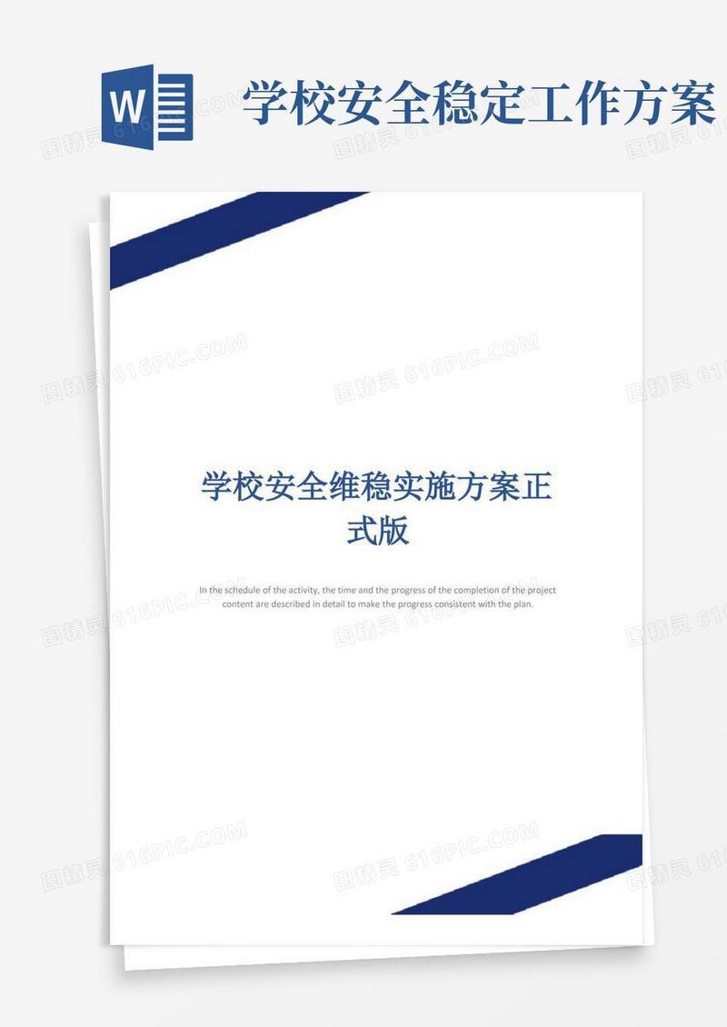 学校安全维稳实施方案正式版