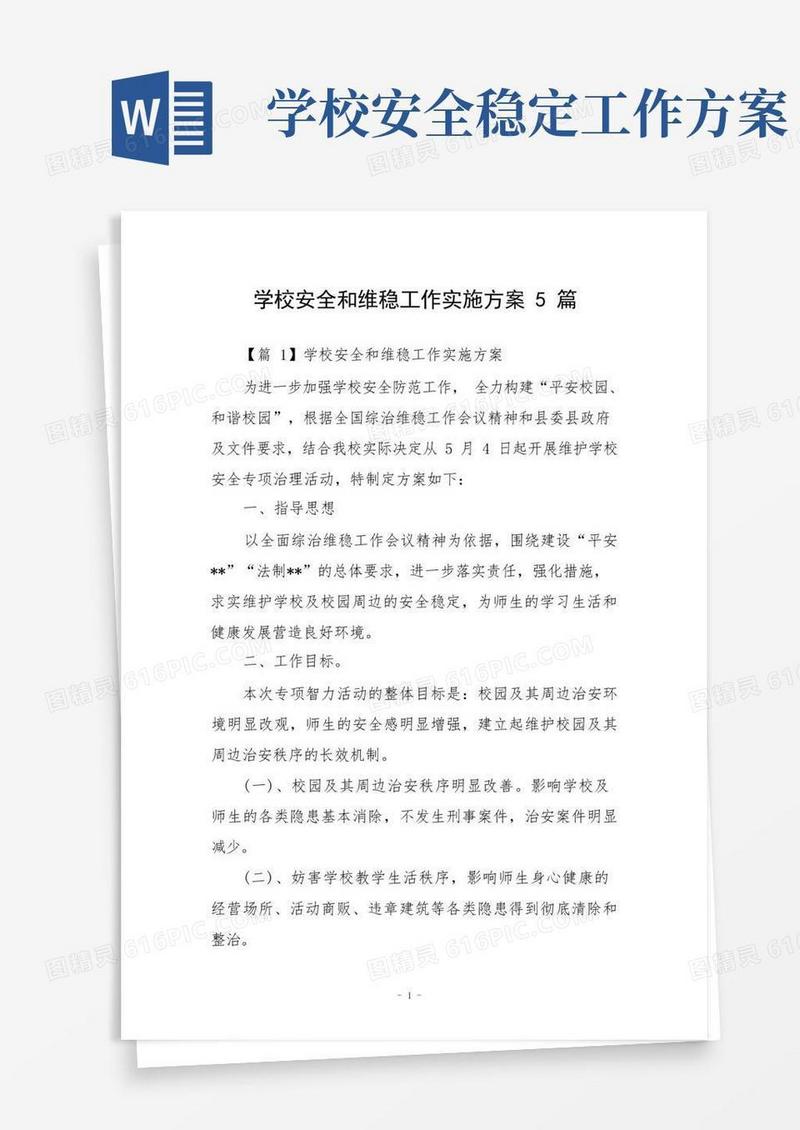 学校安全和维稳工作实施方案5篇