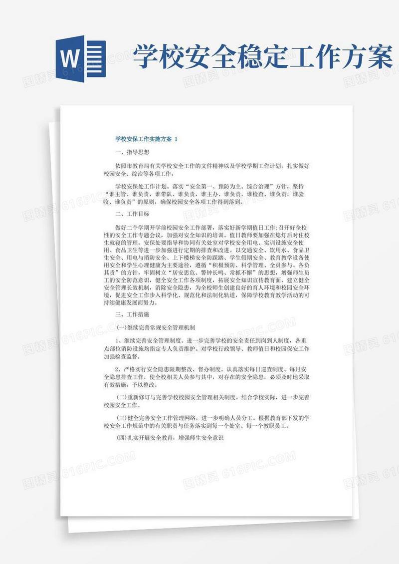 学校安保工作实施方案