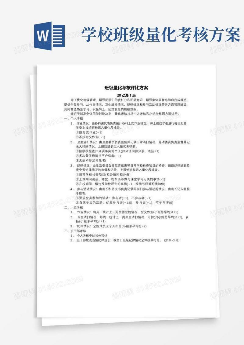 班级量化考核评比方案