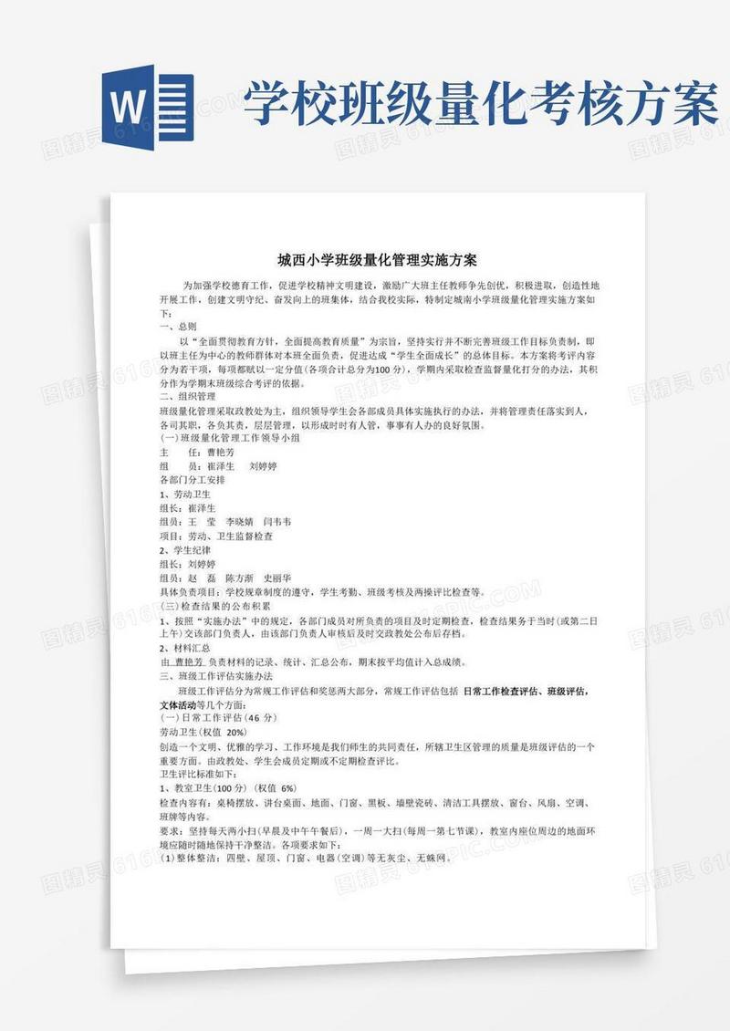 班级量化管理实施方案