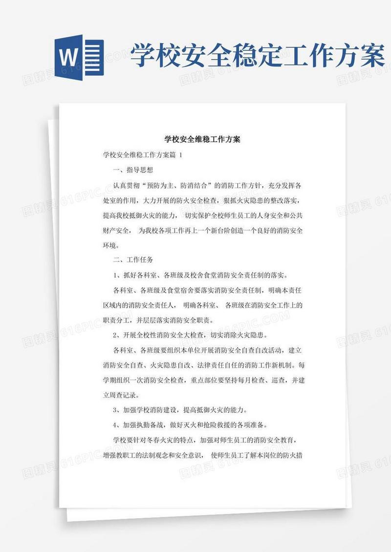 学校安全维稳工作方案