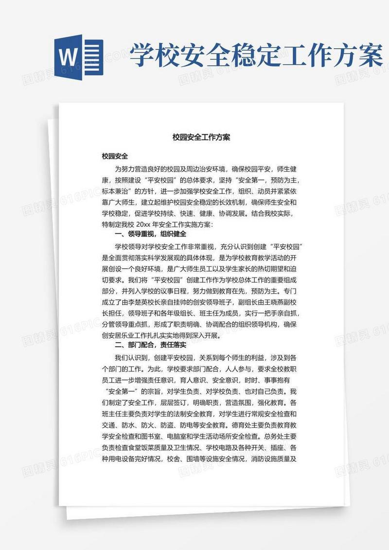校园安全工作方案