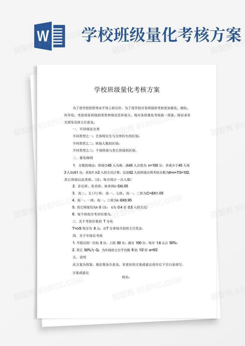 学校班级量化考核的方案