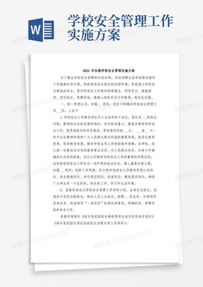 2022年加强学校安全管理实施方案