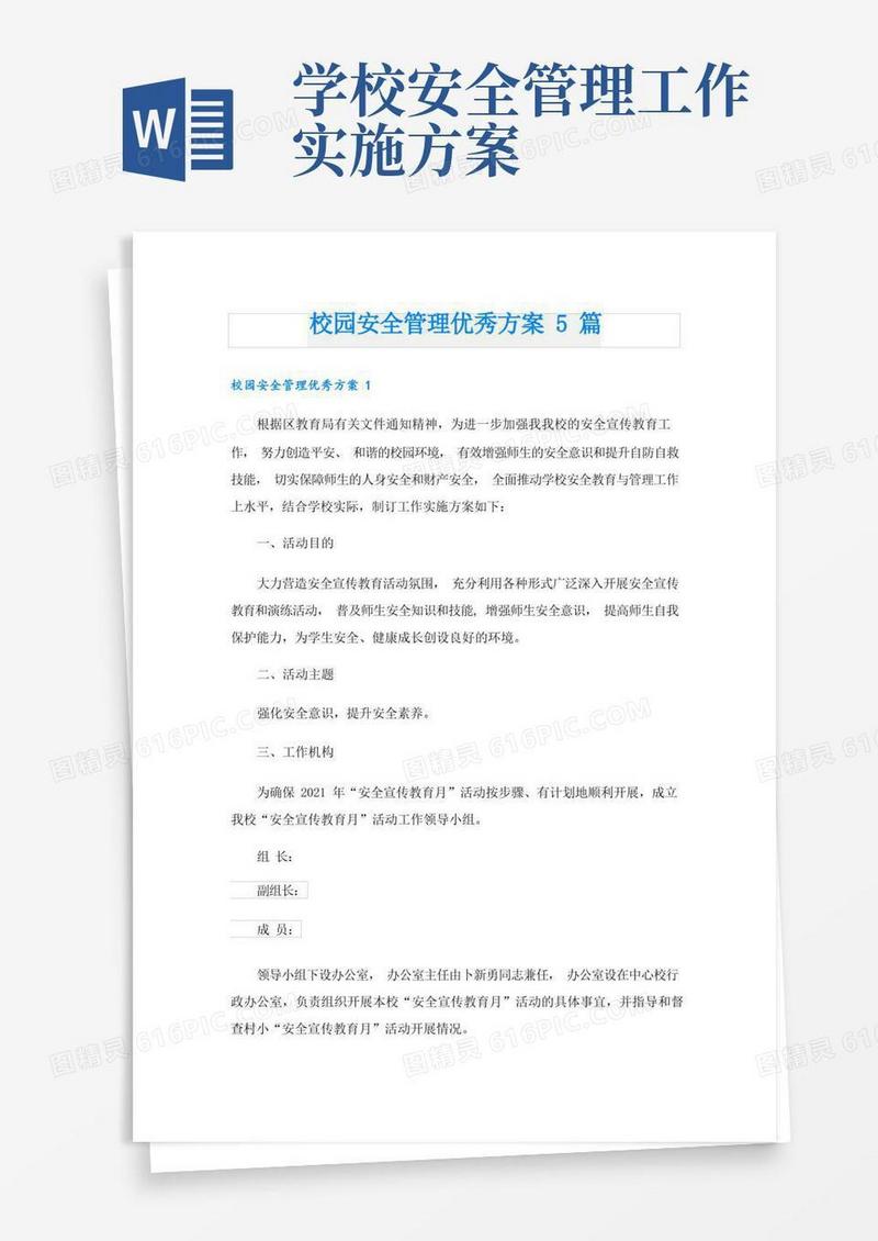 校园安全管理优秀方案5篇