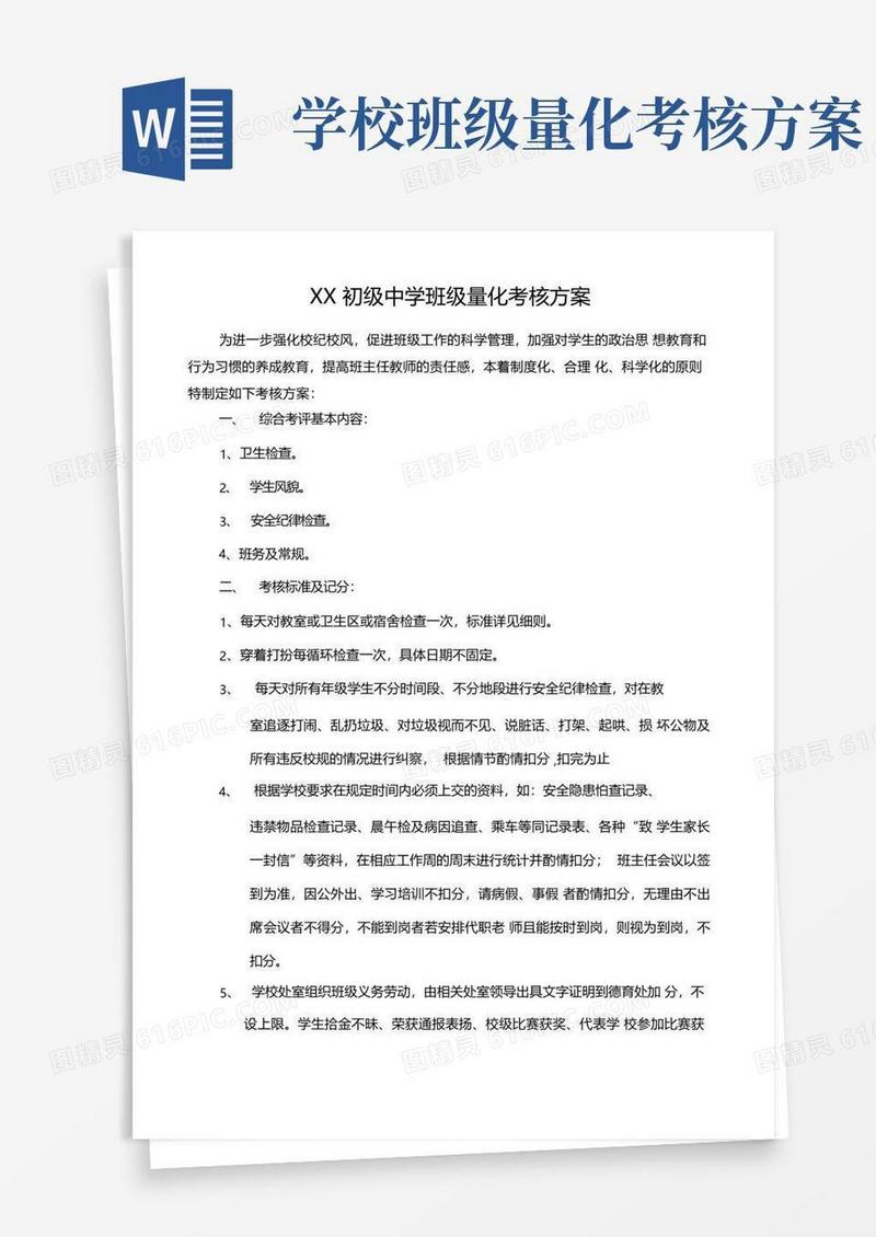 中学班级量化考核方案