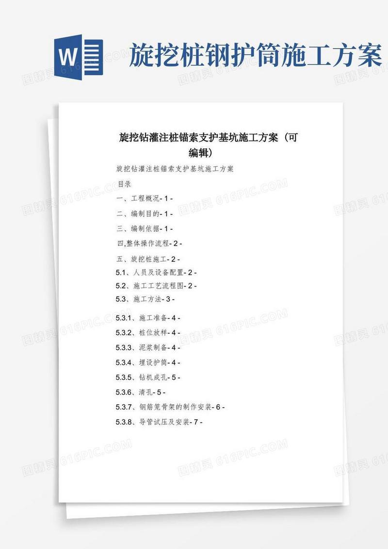旋挖钻灌注桩锚索支护基坑施工方案(可编辑)
