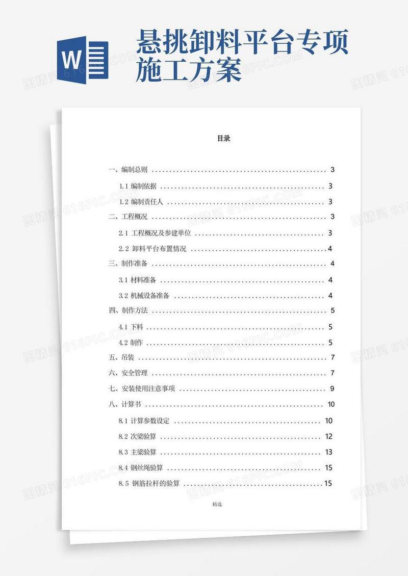 悬挑式卸料平台施工方案