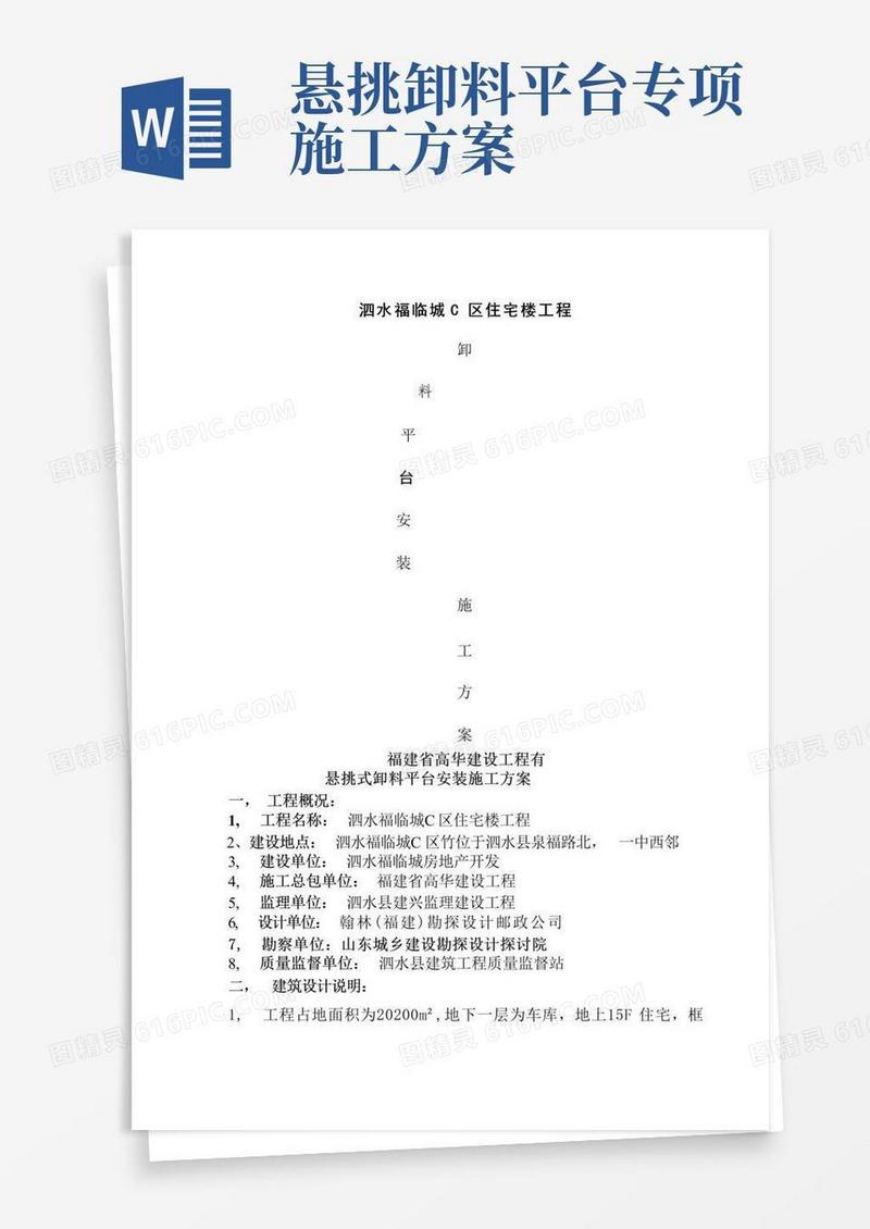 悬挑式卸料平台安装施工方案