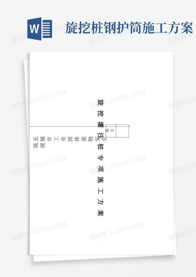 旋挖灌注桩专项施工施工方案