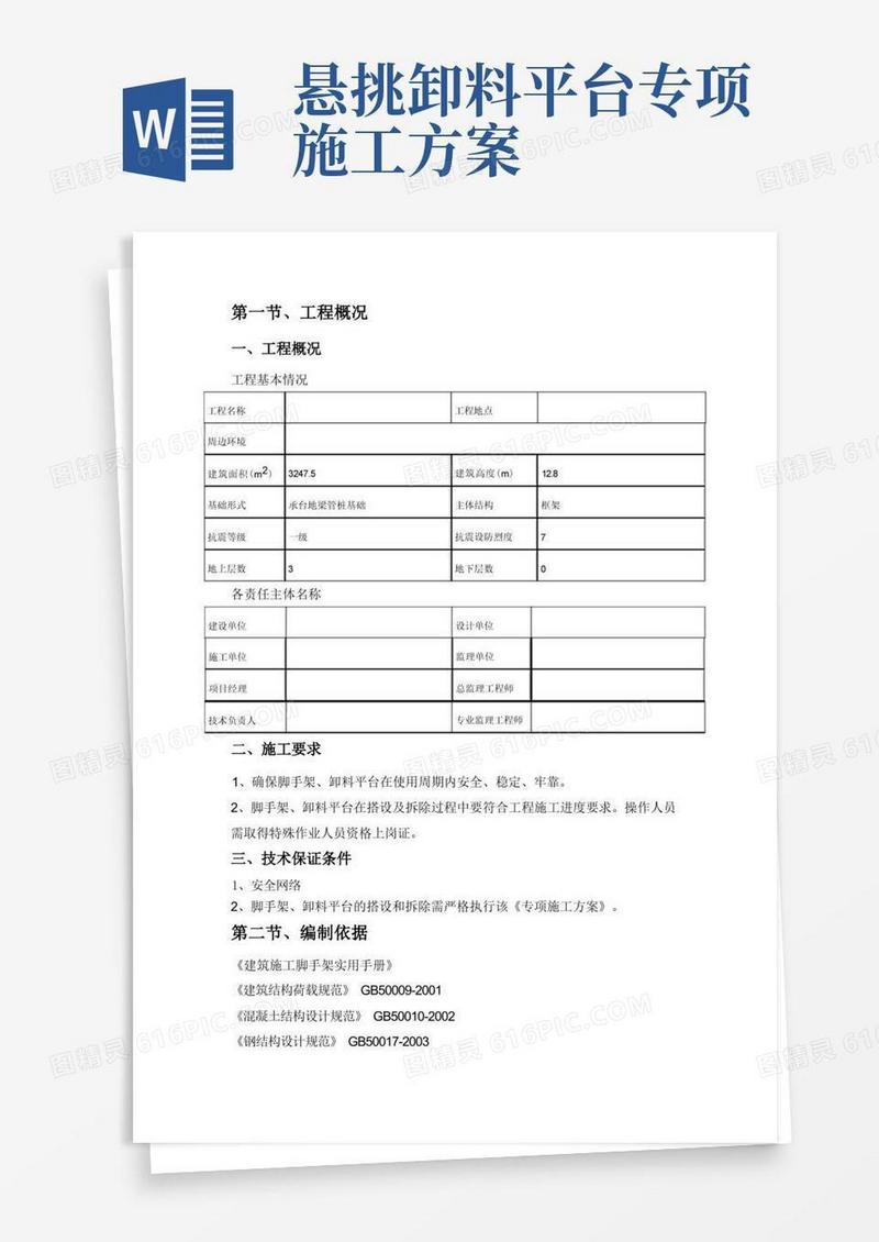 卸料平台施工专项方案
