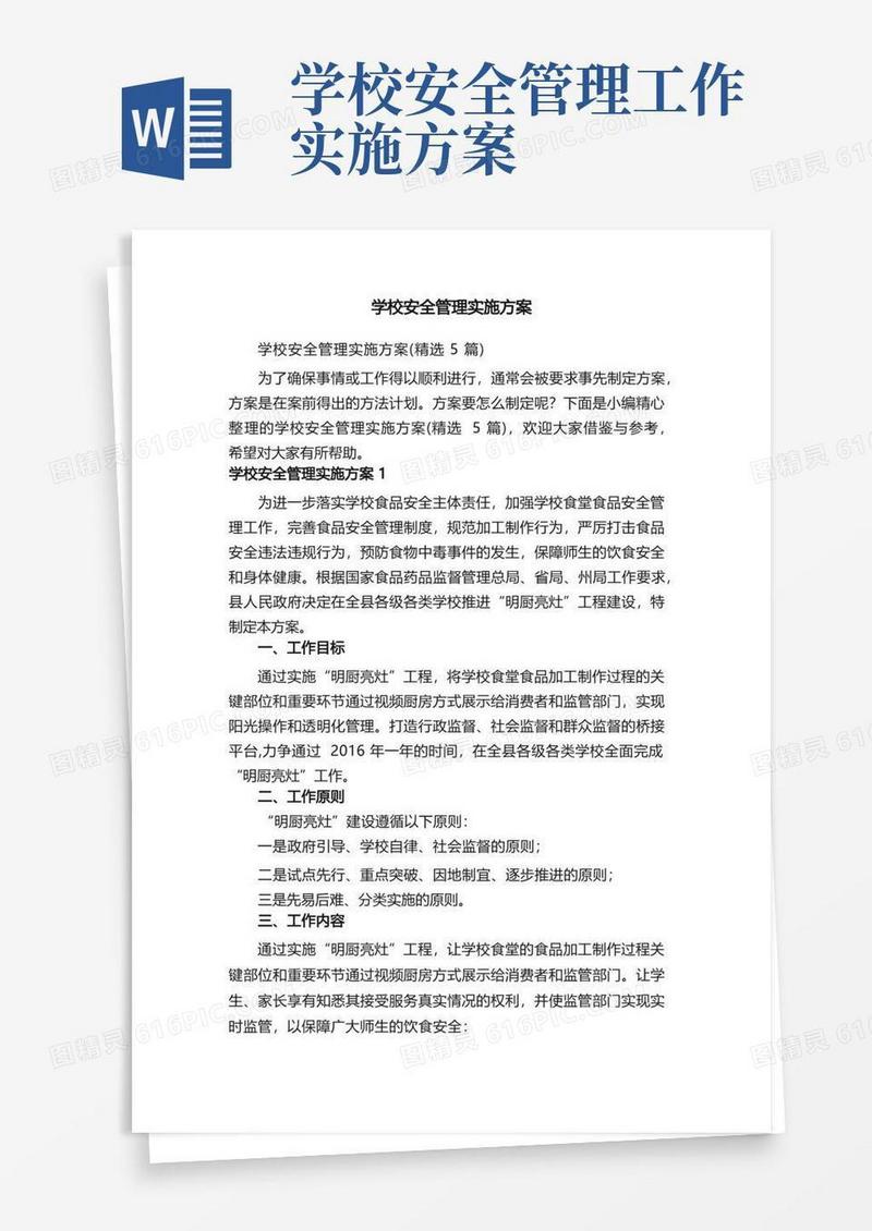 学校安全管理实施方案（精选5篇）