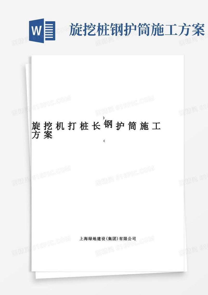 旋挖机打桩长(钢)护筒专项施工方案
