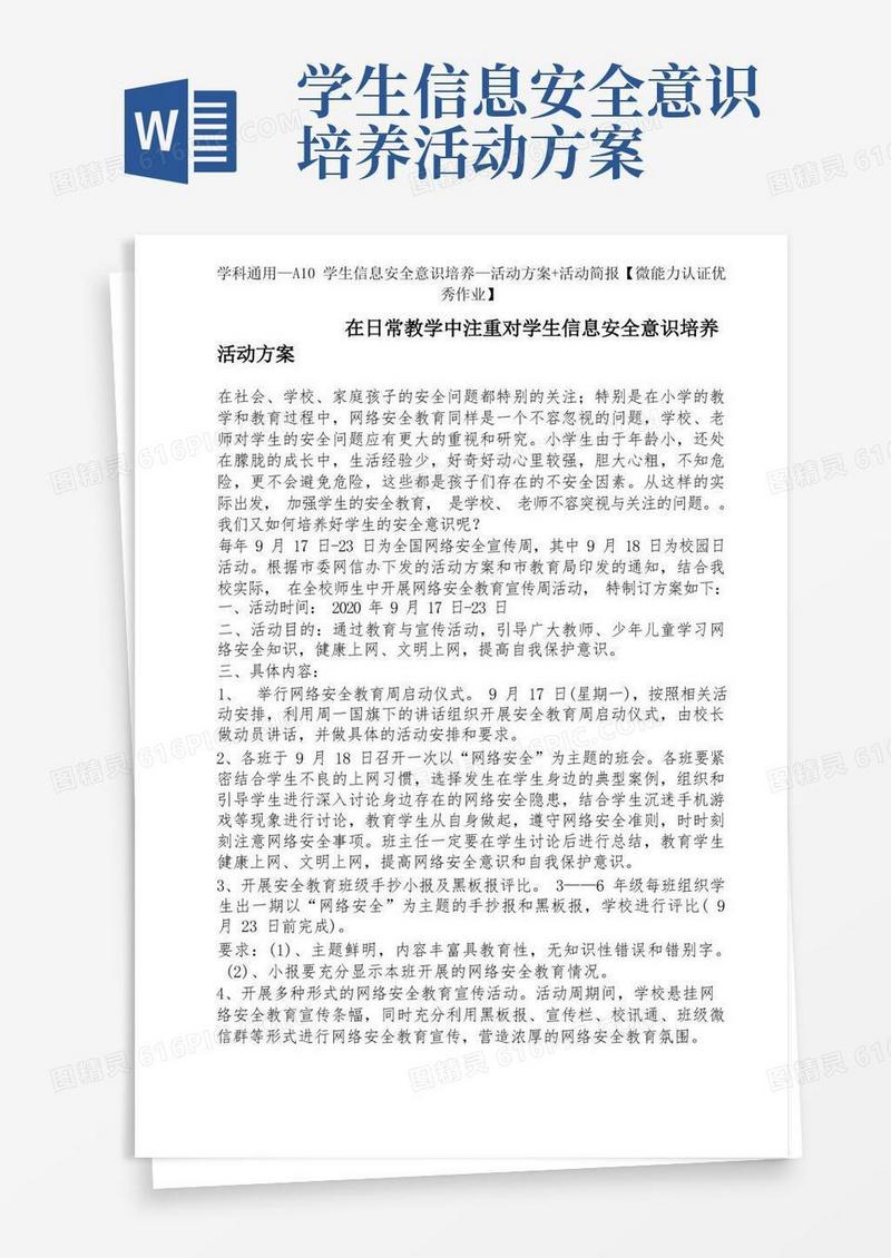 学科通用—A10学生信息安全意识培养—活动方案+活动简报【微能力认证优秀作业】