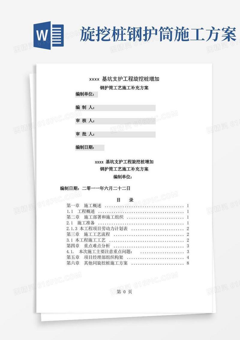 钢护筒旋挖桩方案