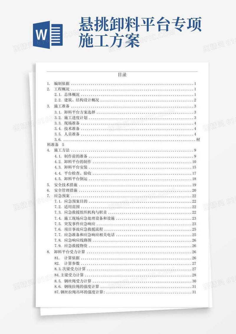 悬挑式型钢卸料平台专项施工方案范本
