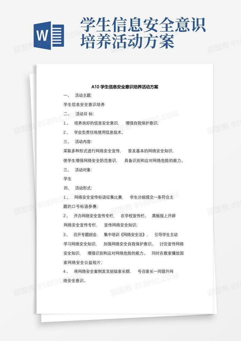 A10学生信息安全意识培养活动方案及简报