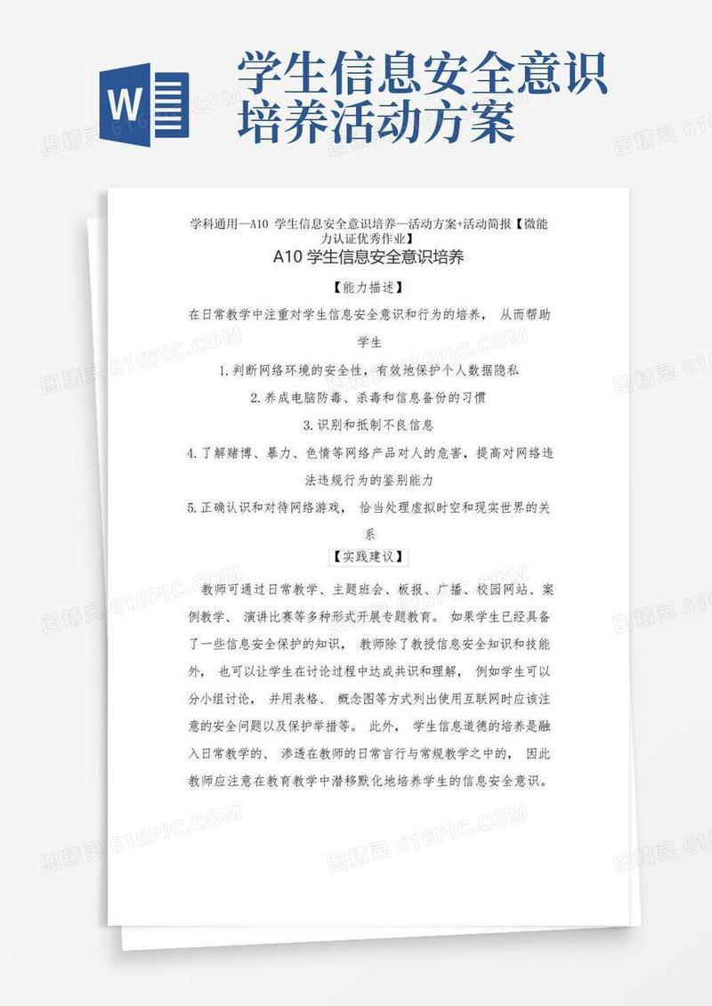 学科通用—A10学生信息安全意识培养—活动方案+活动简报【微能力认证作业】