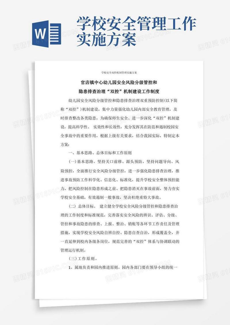 学校安全双控机制管理实施方案