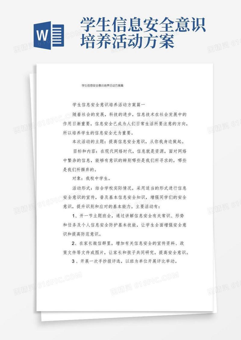 学生信息安全意识培养活动方案篇