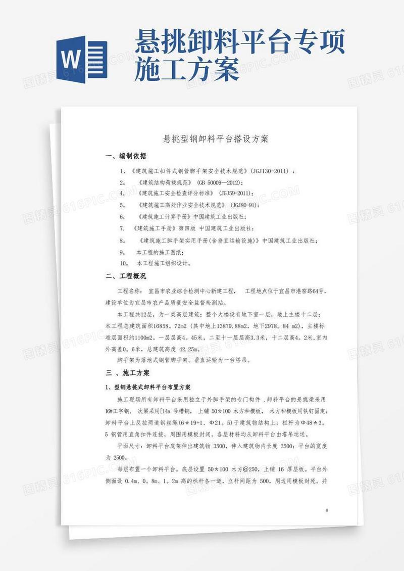 悬挑式卸料平台搭设方案