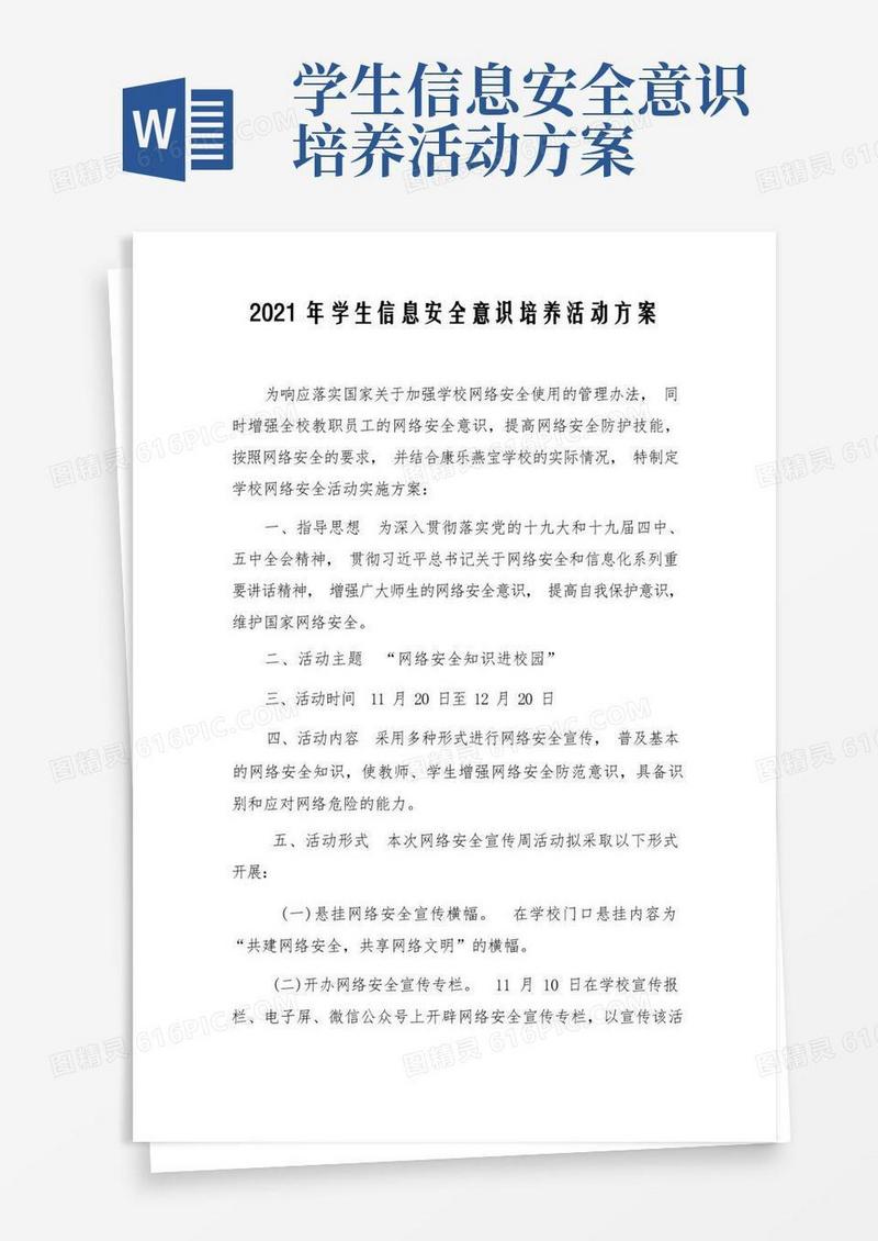 A10-1学生信息安全意识培养活动方案