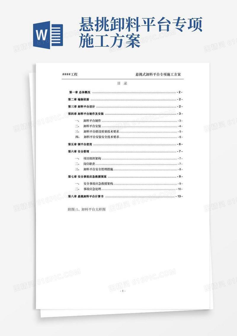 悬挑式卸料平台安拆专项施工方案