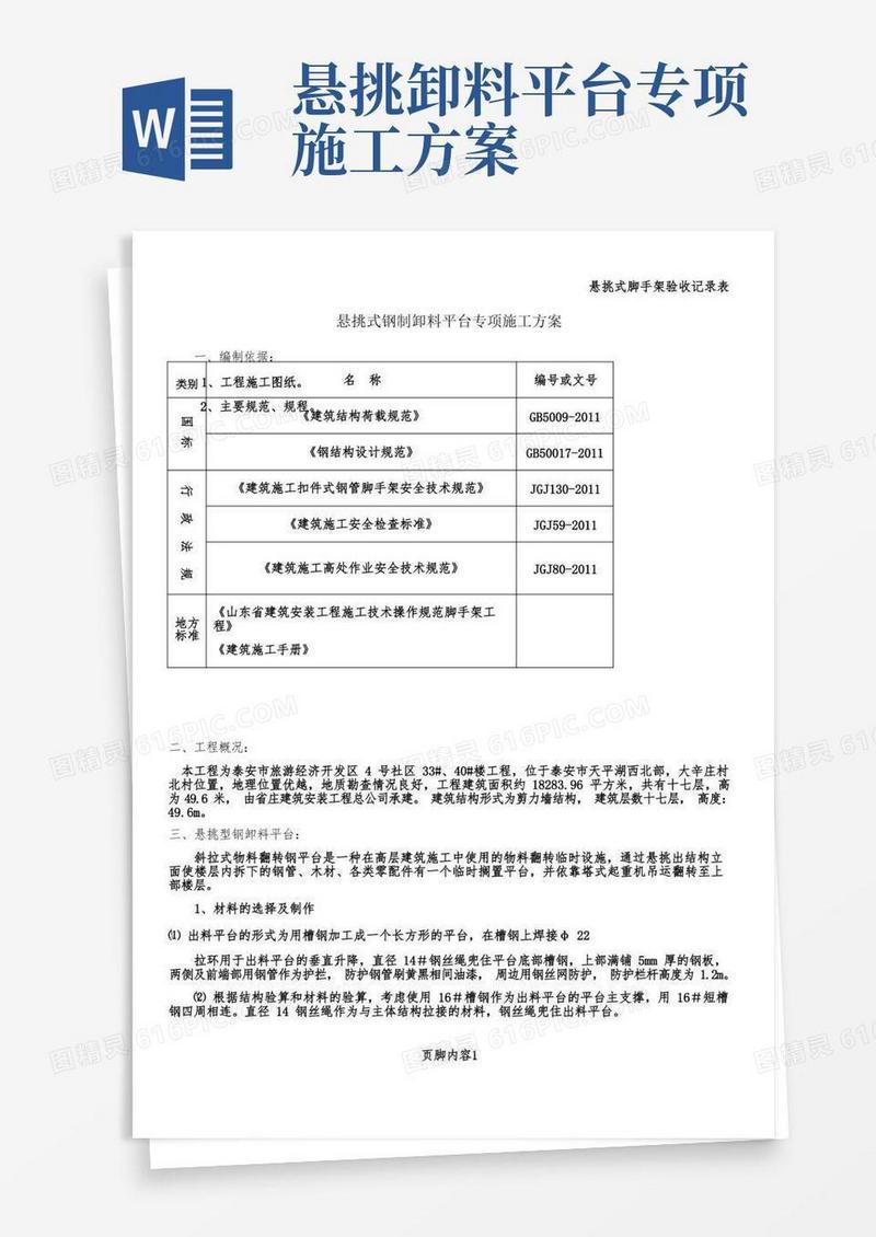悬挑式钢制卸料平台专项施工方案