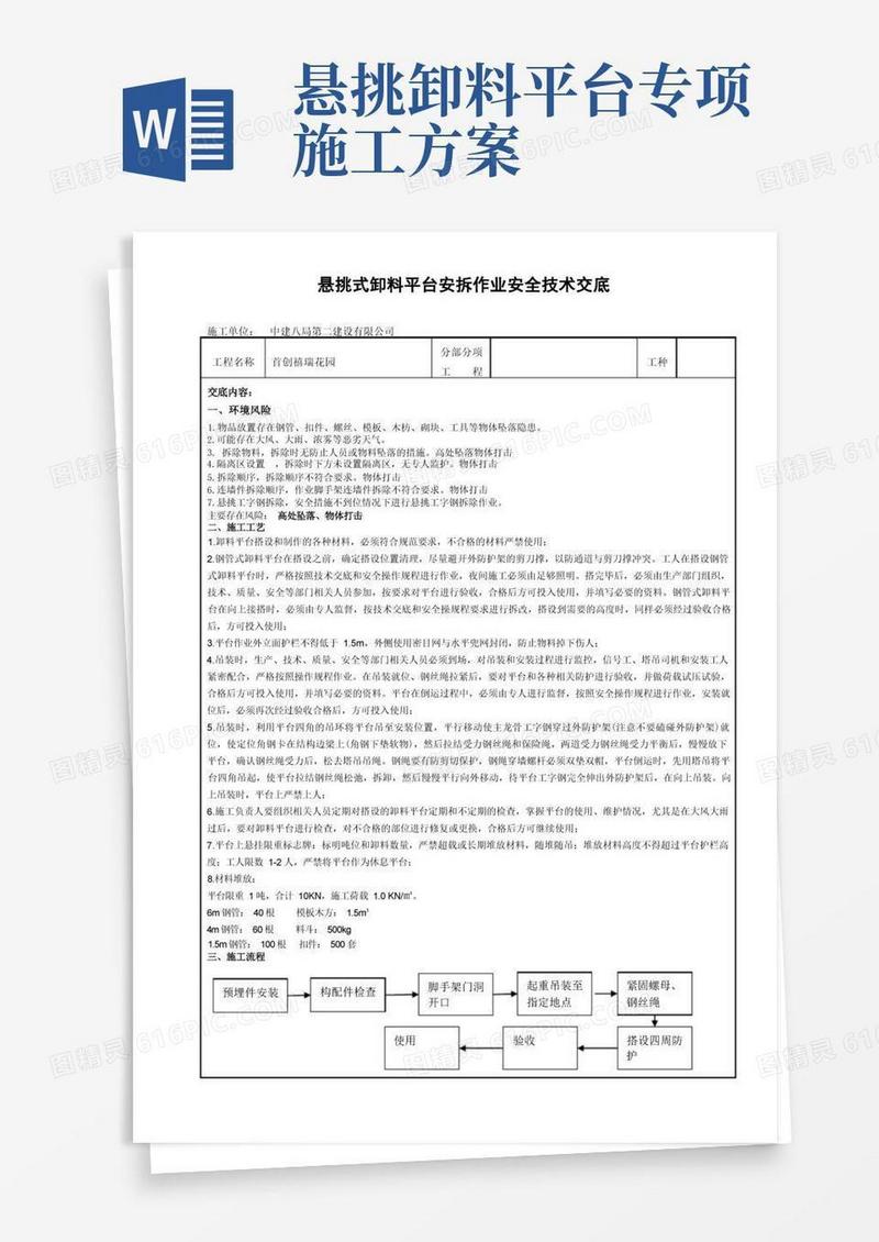 悬挑式卸料平台安拆作业安全技术交底