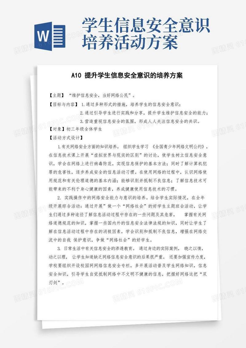 A10提升学生信息安全意识的培养方案