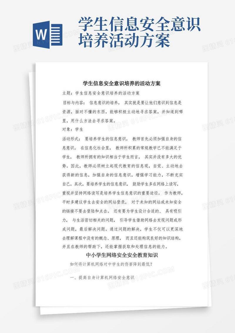 A10学生信息安全意识培养的活动方案