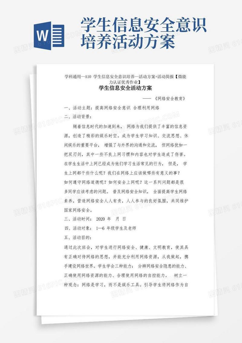 学科通用—A10学生信息安全意识培养—活动方案+活动简报
