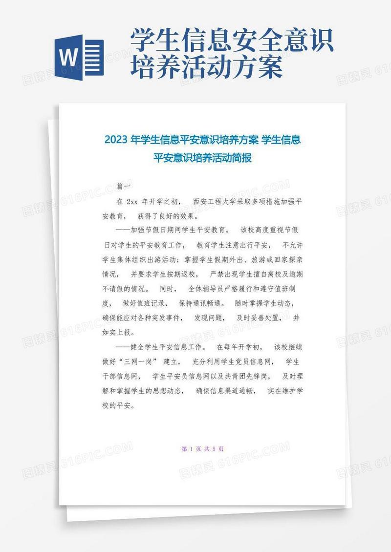 2023年学生信息安全意识培养方案学生信息安全意识培养活动简报