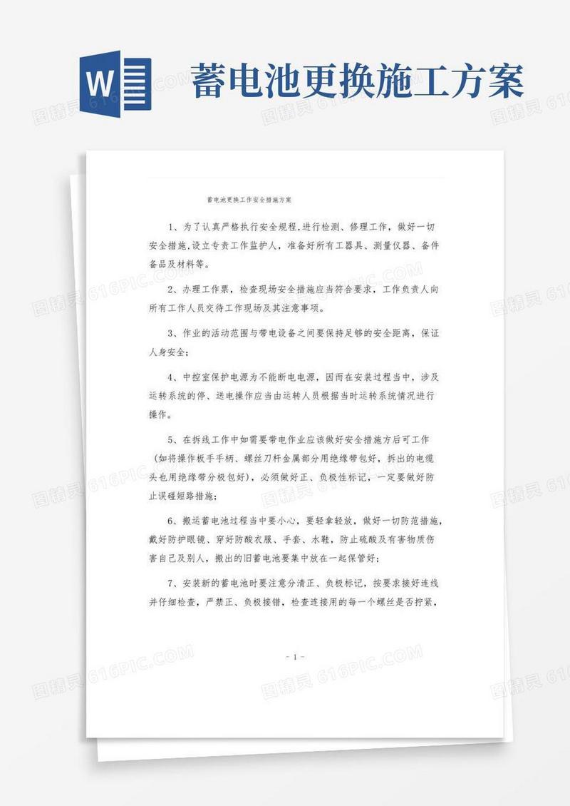 蓄电池更换工作安全措施方案