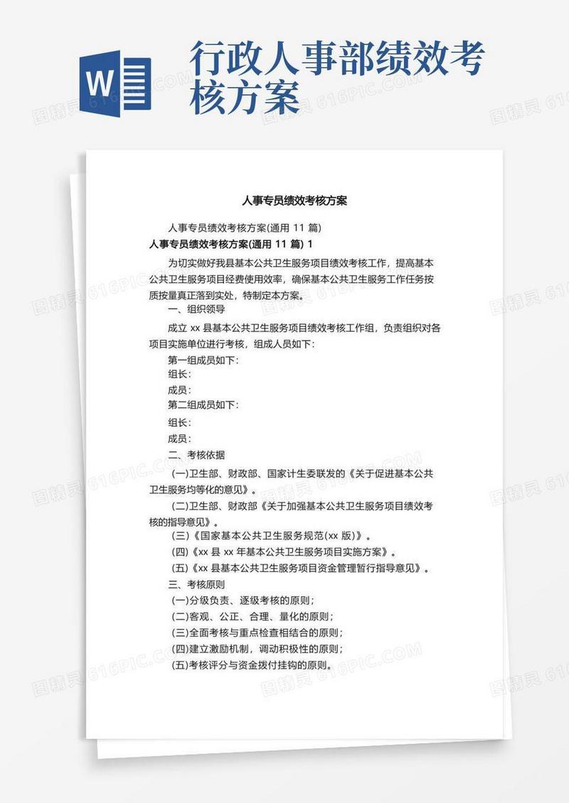人事专员绩效考核方案
