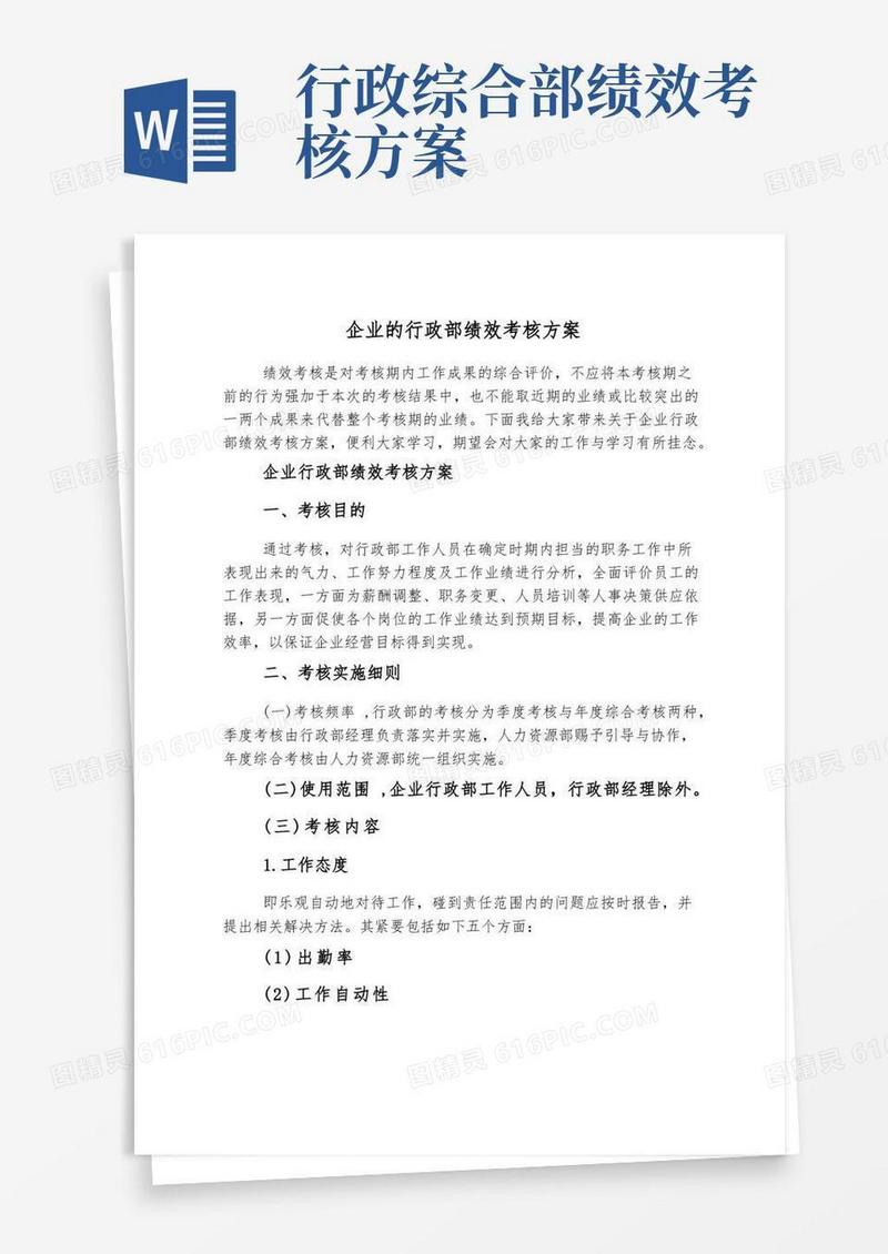 企业的行政部绩效考核方案
