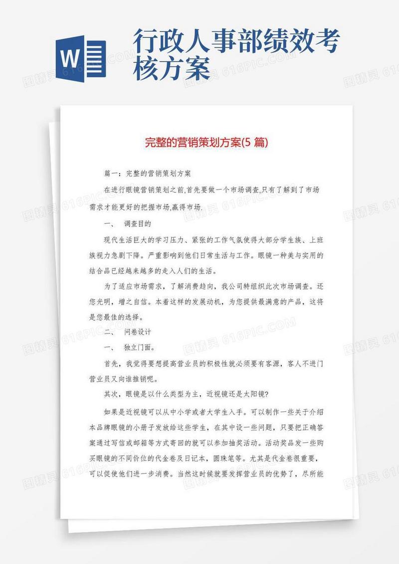 完整的营销策划方案(5篇)