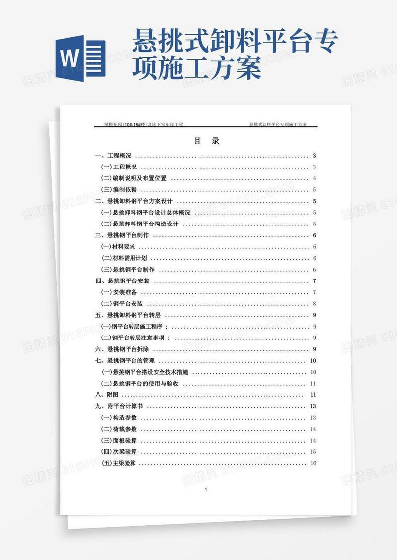 悬挑式卸料平台专项施工方案