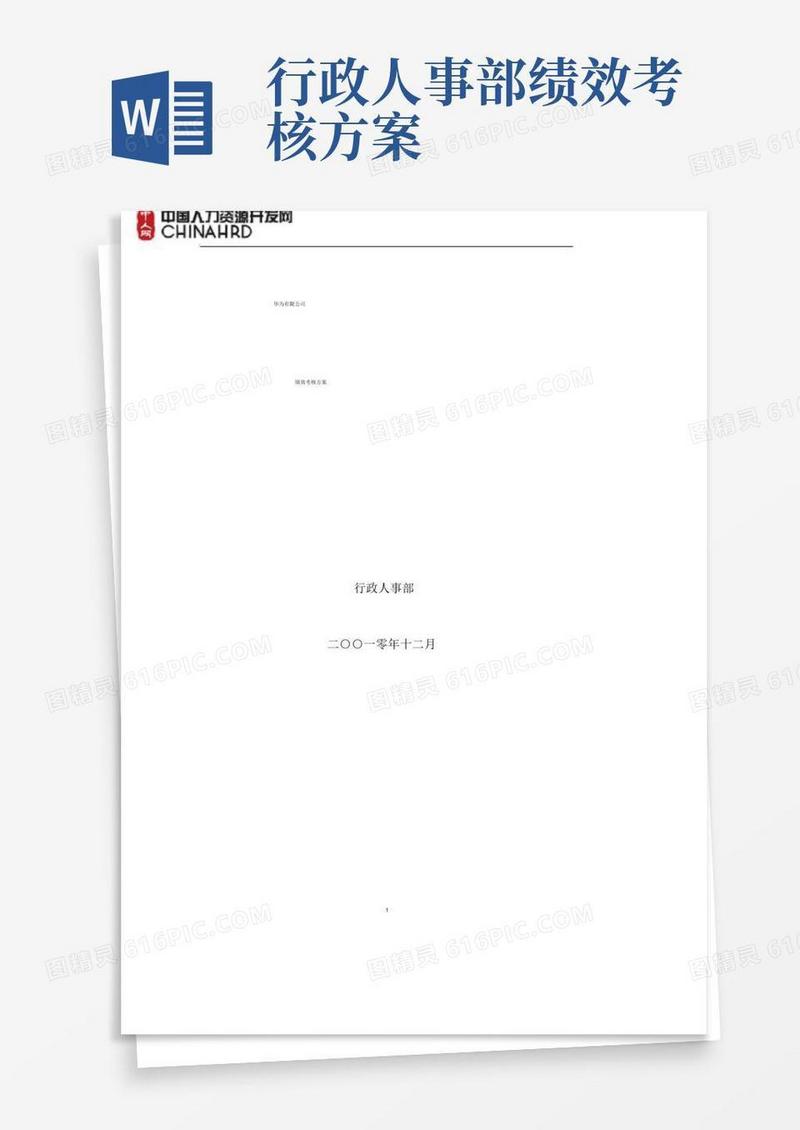 华为有限公司绩效考核方案