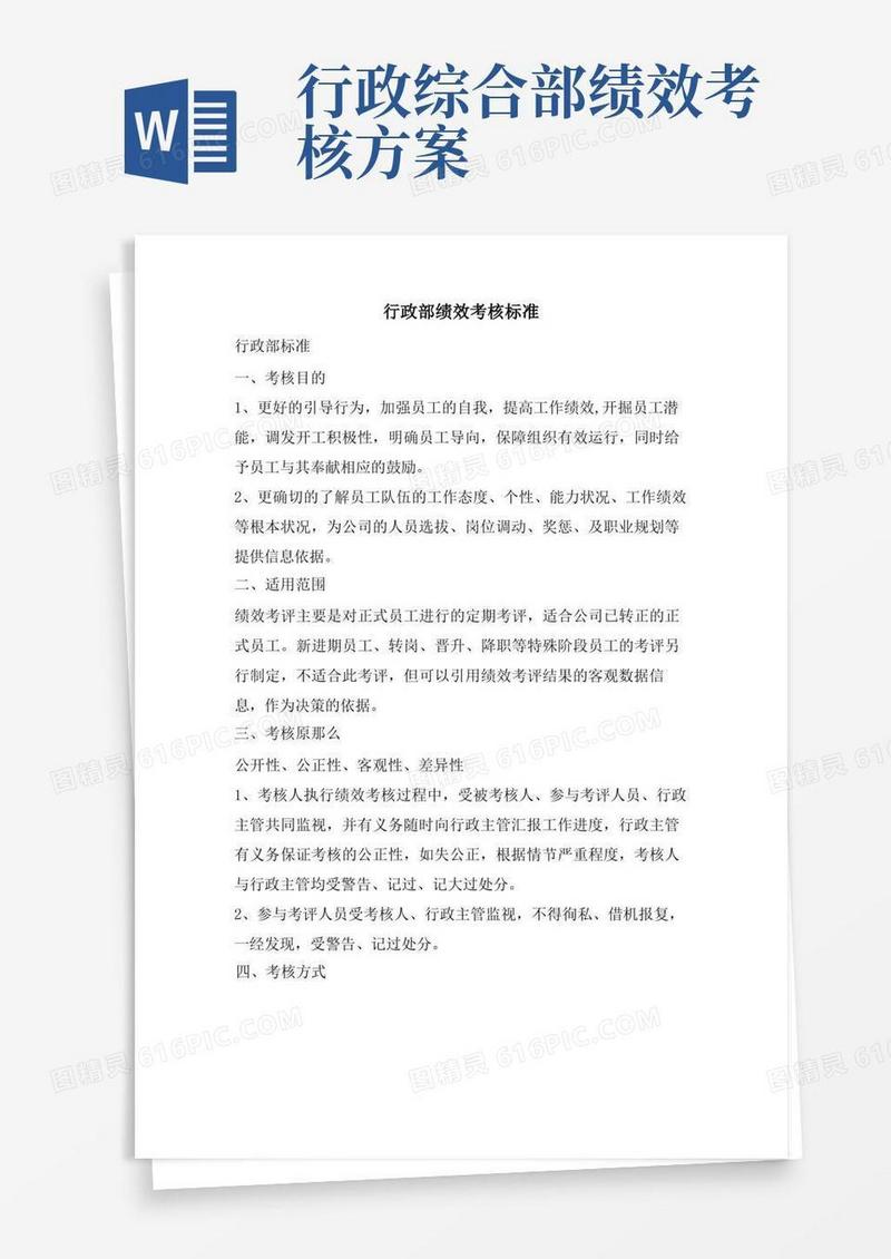 行政部绩效考核标准