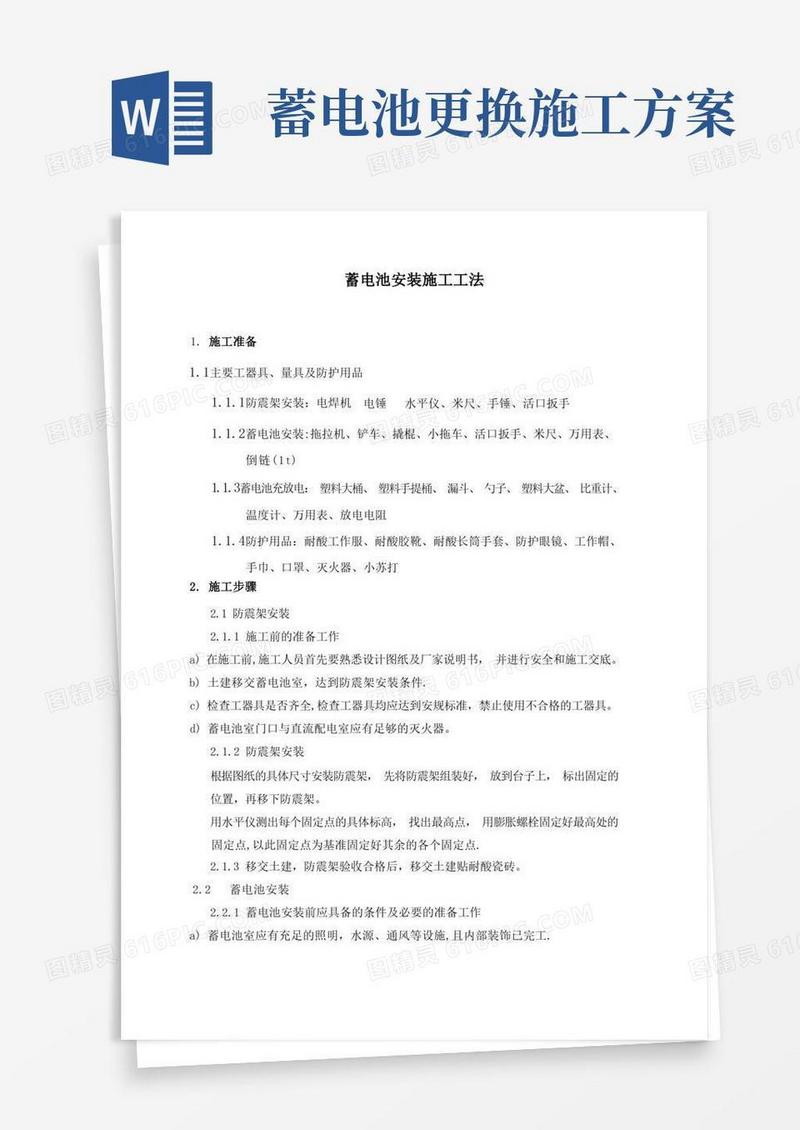 蓄电池安装施工方法方案