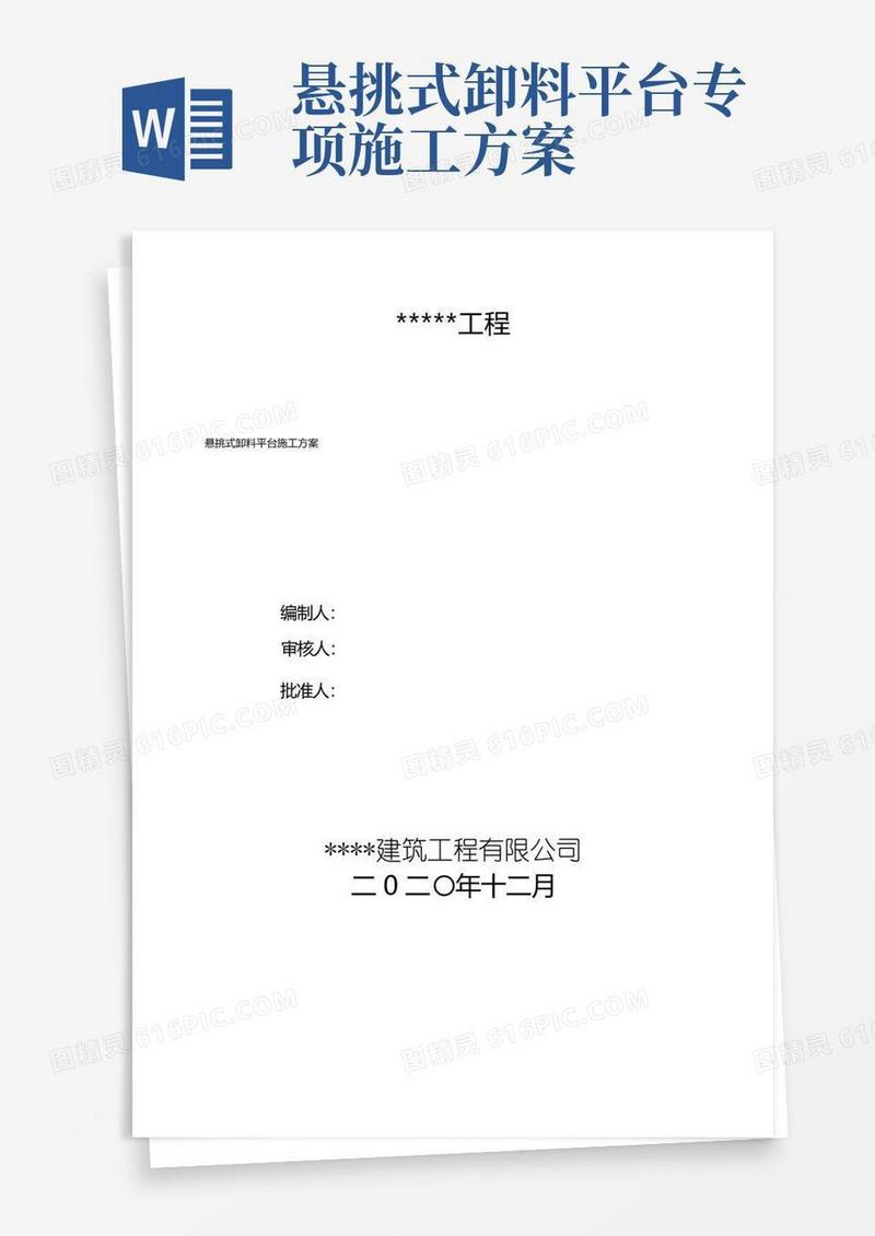悬挑式卸料平台施工方案