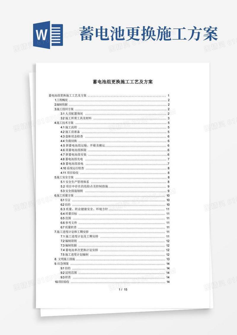 变电站蓄电池改造施工方案