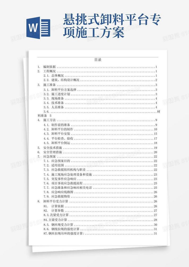 悬挑式型钢卸料平台专项施工方案范本