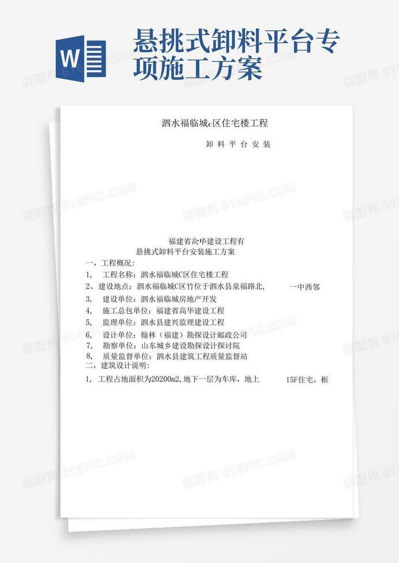 悬挑式卸料平台安装施工方案